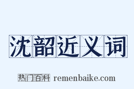 沈韶近义词是什么意思的图片